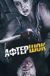 Смотреть Афтершок онлайн в HD качестве 720p