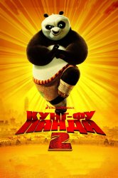 Смотреть Кунг-фу Панда 2 онлайн в HD качестве 720p