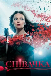 Смотреть Певица онлайн в HD качестве 720p