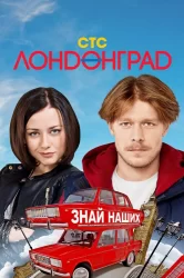 Смотреть Лондонград. Знай наших онлайн в HD качестве 720p