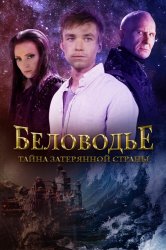 Смотреть Беловодье. Тайна затерянной страны онлайн в HD качестве 720p