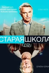 Смотреть Старая школа онлайн в HD качестве 720p