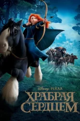 Смотреть Храбрая сердцем онлайн в HD качестве 720p
