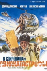 Смотреть К сокровищам авиакатастрофы онлайн в HD качестве 720p
