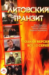 Смотреть Литовский транзит онлайн в HD качестве 720p