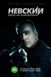 Смотреть Невский. Охота на Архитектора онлайн в HD качестве 720p