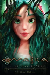 Смотреть Мавка. Лесная песня онлайн в HD качестве 720p