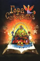 Смотреть Гора самоцветов онлайн в HD качестве 720p