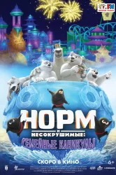 Смотреть Норм и несокрушимые: Семейные каникулы онлайн в HD качестве 720p