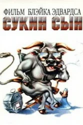Смотреть Сукин сын онлайн в HD качестве 720p