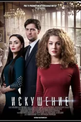 Смотреть Искушение онлайн в HD качестве 720p