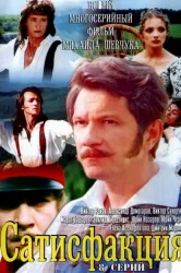 Смотреть Сатисфакция онлайн в HD качестве 720p