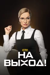Смотреть На выход онлайн в HD качестве 720p