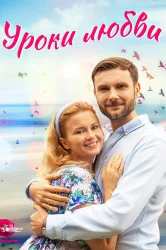 Смотреть Уроки любви онлайн в HD качестве 720p