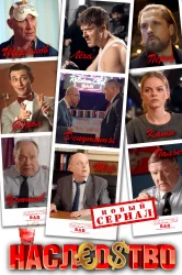 Смотреть Наследство онлайн в HD качестве 720p