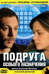 Смотреть Подруга особого назначения онлайн в HD качестве 720p