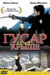 Смотреть Гусар на крыше онлайн в HD качестве 720p