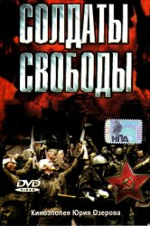 Смотреть Солдаты свободы онлайн в HD качестве 720p