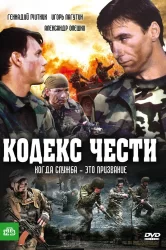 Смотреть Кодекс чести онлайн в HD качестве 720p