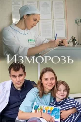 Смотреть Изморозь онлайн в HD качестве 720p