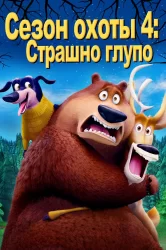 Смотреть Сезон охоты 4: Страшно глупо онлайн в HD качестве 720p