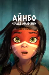 Смотреть Айнбо. Сердце Амазонии онлайн в HD качестве 720p