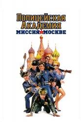 Смотреть Полицейская академия 7: Миссия в Москве онлайн в HD качестве 720p