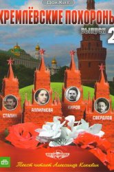 Смотреть Кремлевские похороны онлайн в HD качестве 720p