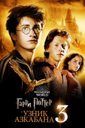 Смотреть Гарри Поттер и узник Азкабана онлайн в HD качестве 720p