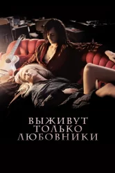 Смотреть Выживут только любовники онлайн в HD качестве 720p