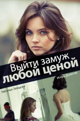 Смотреть Выйти замуж любой ценой онлайн в HD качестве 720p