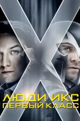 Смотреть Люди Икс: Первый класс онлайн в HD качестве 720p