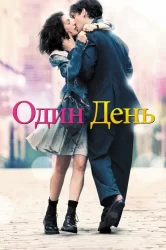 Смотреть Один день онлайн в HD качестве 720p
