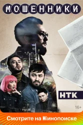 Смотреть Мошенники онлайн в HD качестве 720p