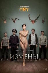 Смотреть Измены онлайн в HD качестве 720p
