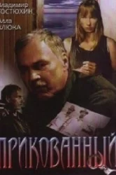 Смотреть Прикованный онлайн в HD качестве 720p