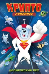 Смотреть Суперпес Крипто онлайн в HD качестве 720p