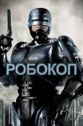 Смотреть Робокоп онлайн в HD качестве 720p