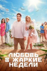 Смотреть Любовь в жаркие недели онлайн в HD качестве 720p