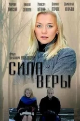 Смотреть Сила Веры онлайн в HD качестве 720p