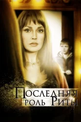 Смотреть Последняя роль Риты онлайн в HD качестве 720p