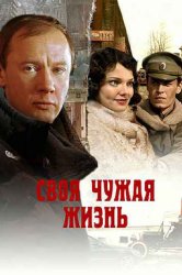 Смотреть Своя чужая жизнь онлайн в HD качестве 720p