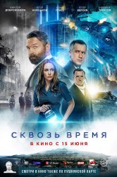 Смотреть Сквозь время онлайн в HD качестве 720p