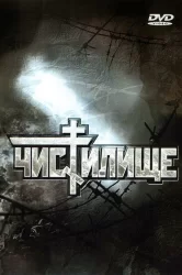 Смотреть Чистилище онлайн в HD качестве 720p