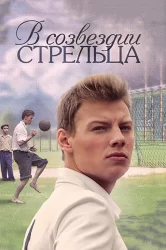 Смотреть В созвездии Стрельца онлайн в HD качестве 720p