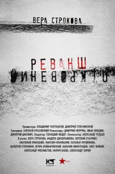 Смотреть Откровения. Реванш онлайн в HD качестве 720p
