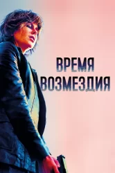 Смотреть Время возмездия онлайн в HD качестве 720p