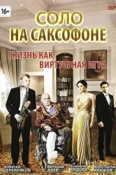 Смотреть Соло на саксофоне онлайн в HD качестве 720p