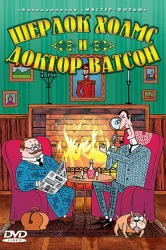 Смотреть Шерлок Холмс и доктор Ватсон онлайн в HD качестве 720p