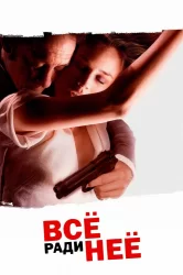 Смотреть Всё ради неё онлайн в HD качестве 720p